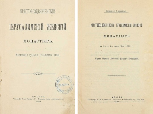 Конволют из двух изданий, посвященных Крестовоздвиженскому Иерусалимскому женскому монастырю: